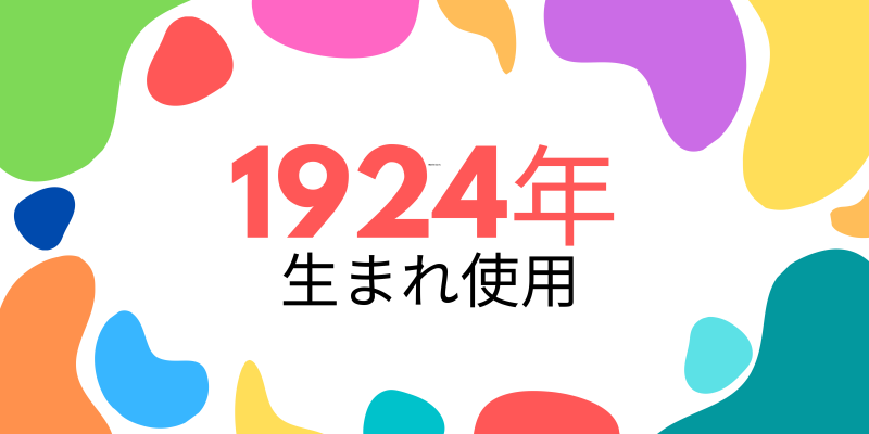 大正13年・1924年生まれ