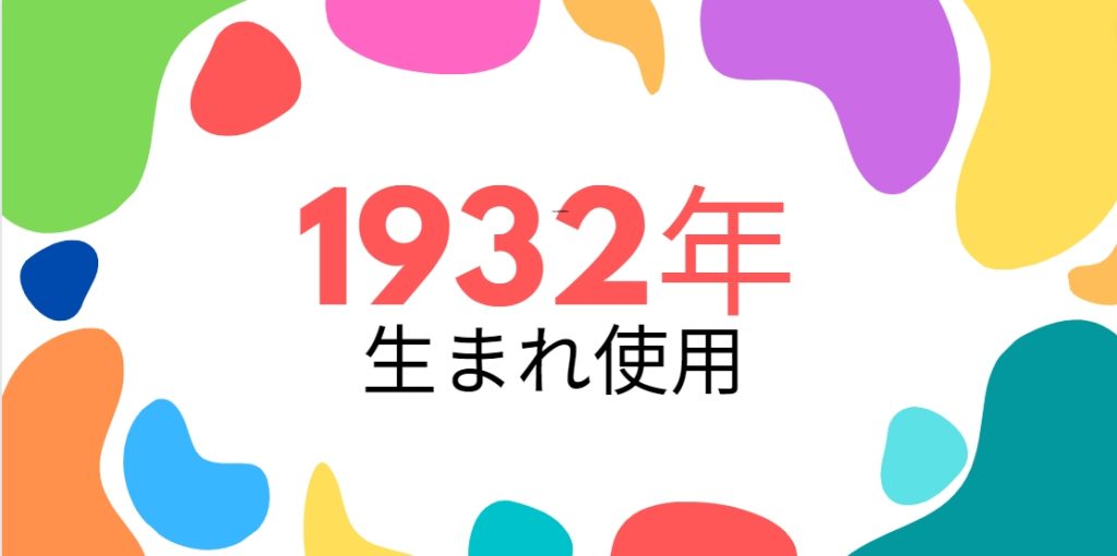 1932年生まれ