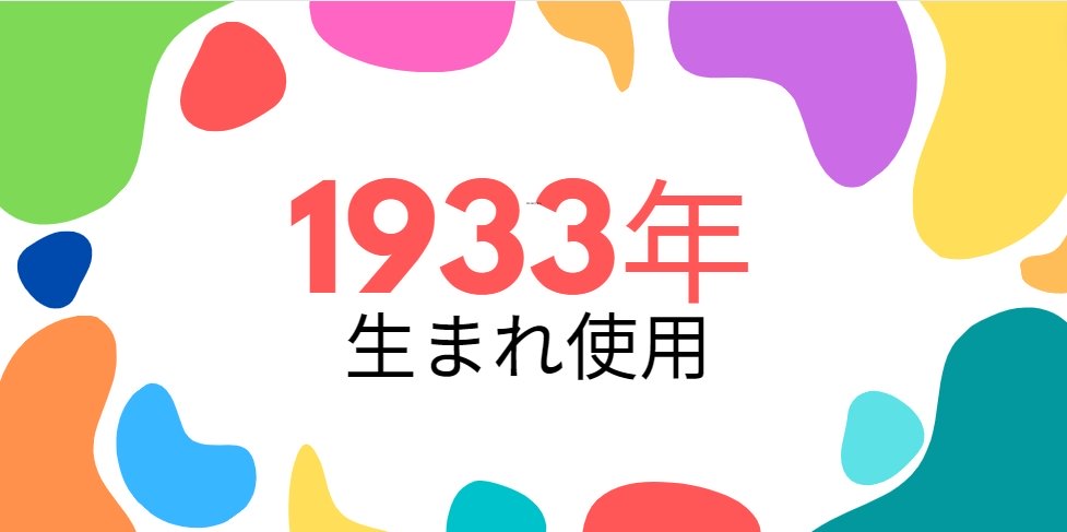 昭和8年・1933年生まれ