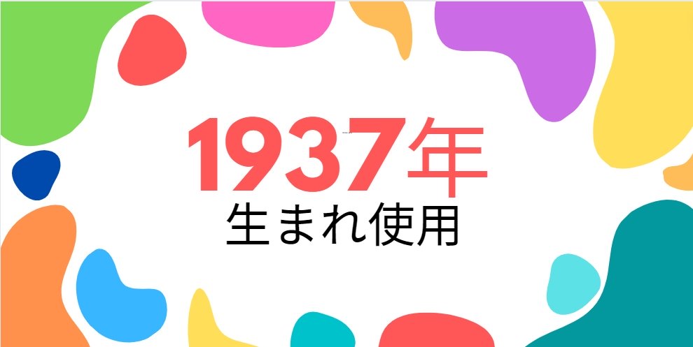 昭和12年・1937年生まれ