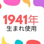 昭和16年・1941年生まれ