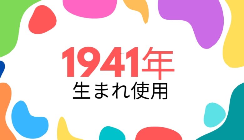 昭和16年・1941年生まれ