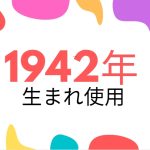 昭和17年・1942年生まれ