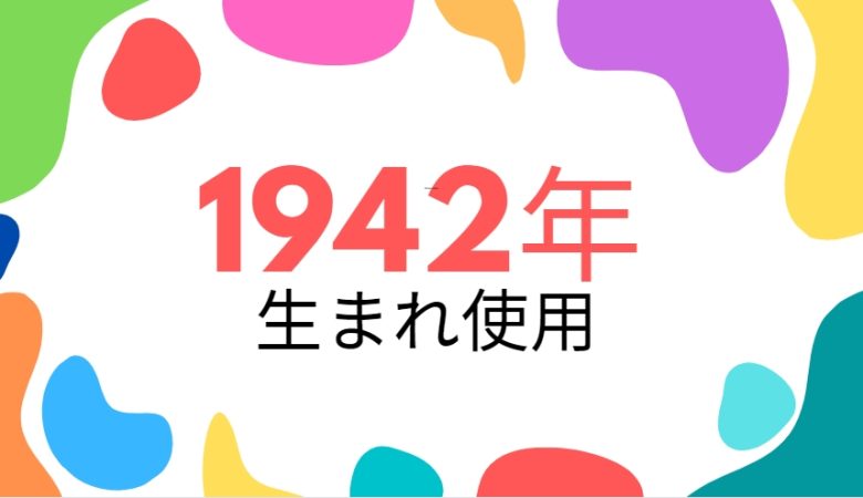 昭和17年・1942年生まれ