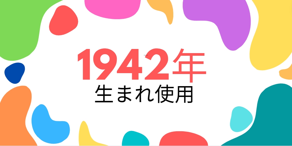 昭和17年・1942年生まれ