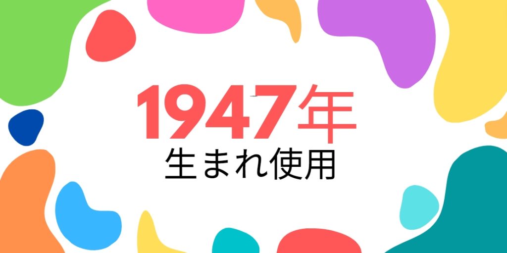 昭和22年・1947年生まれ