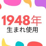 昭和23年・1948年生まれ