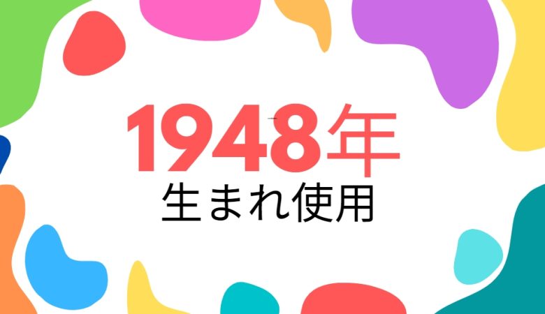 昭和23年・1948年生まれ