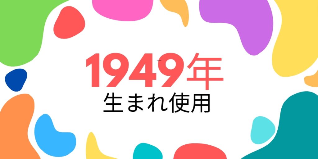 昭和24年・1949年生まれ