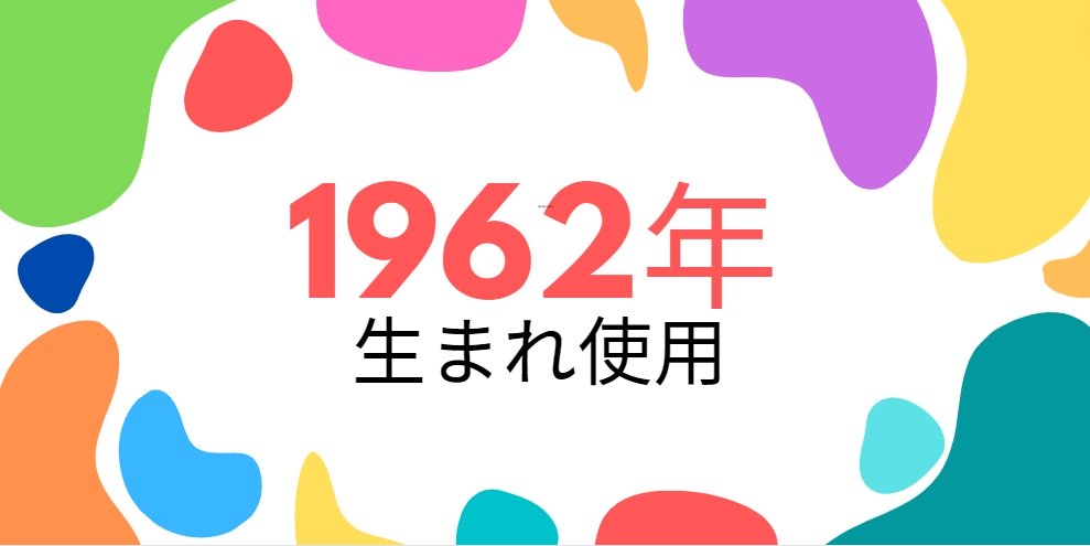 昭和37年・1962年生まれ