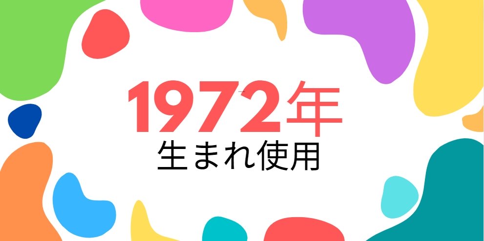 昭和47年・1972年生まれ