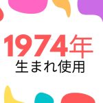 昭和49年・1974年生まれ