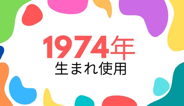 昭和49年・1974年生まれ