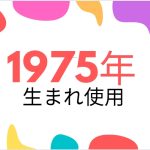 昭和50年・1975年生まれ