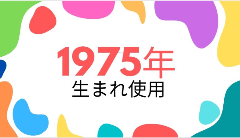 昭和50年・1975年生まれ