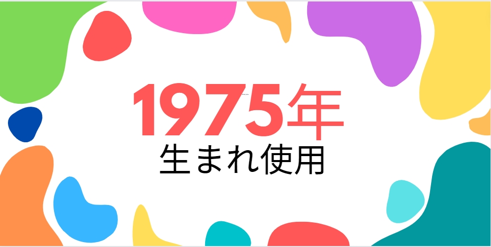 昭和50年・1975年生まれ