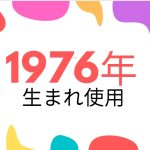 昭和51年・1976年生まれ