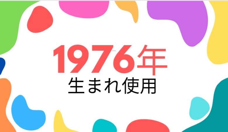 昭和51年・1976年生まれ