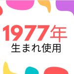 昭和52年・1977年生まれ