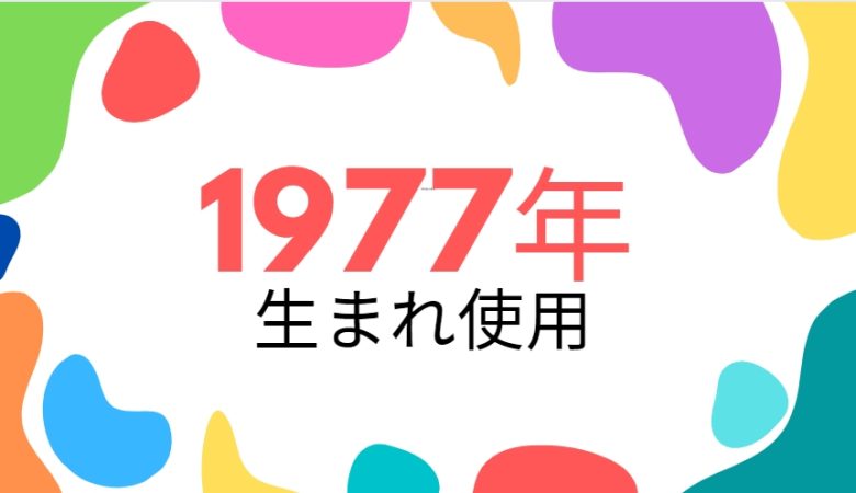 昭和52年・1977年生まれ