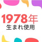 昭和53年・1978年生まれ