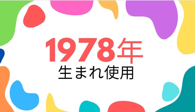 昭和53年・1978年生まれ