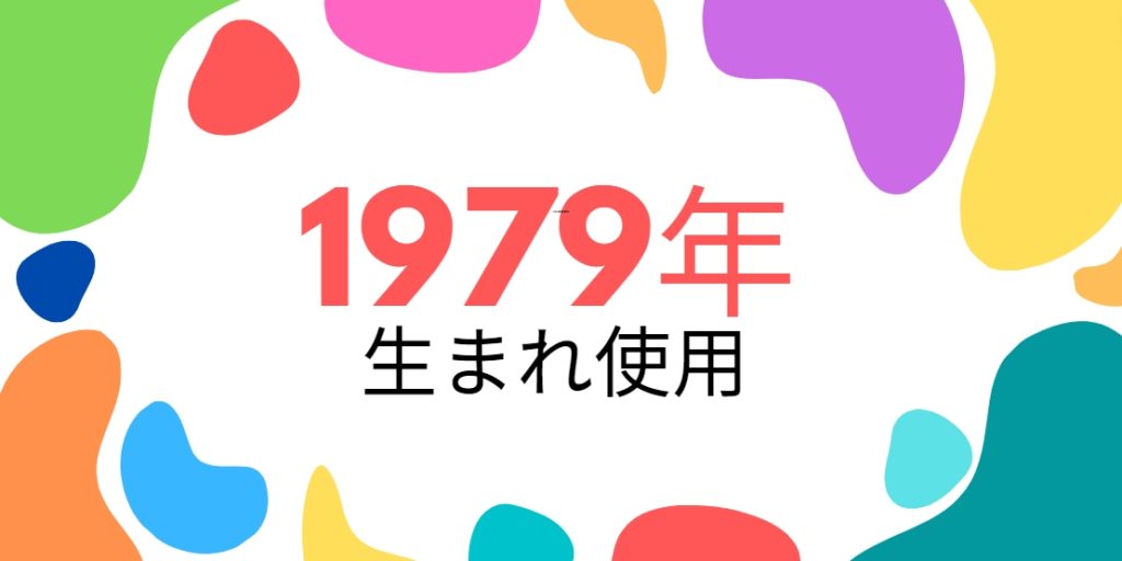 昭和54年・1979年生まれ