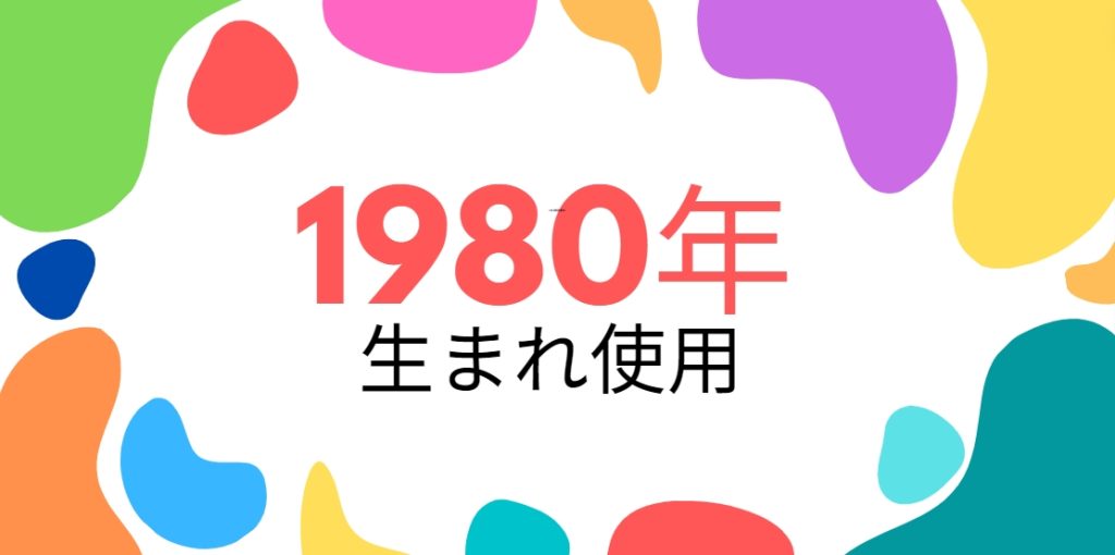 昭和55年・1980年生まれ