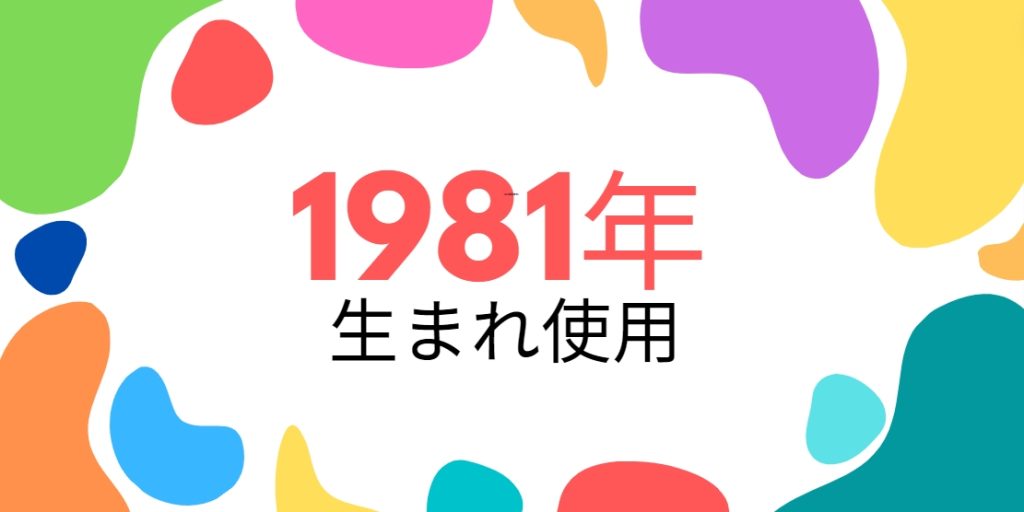 昭和56年・1981年生まれ