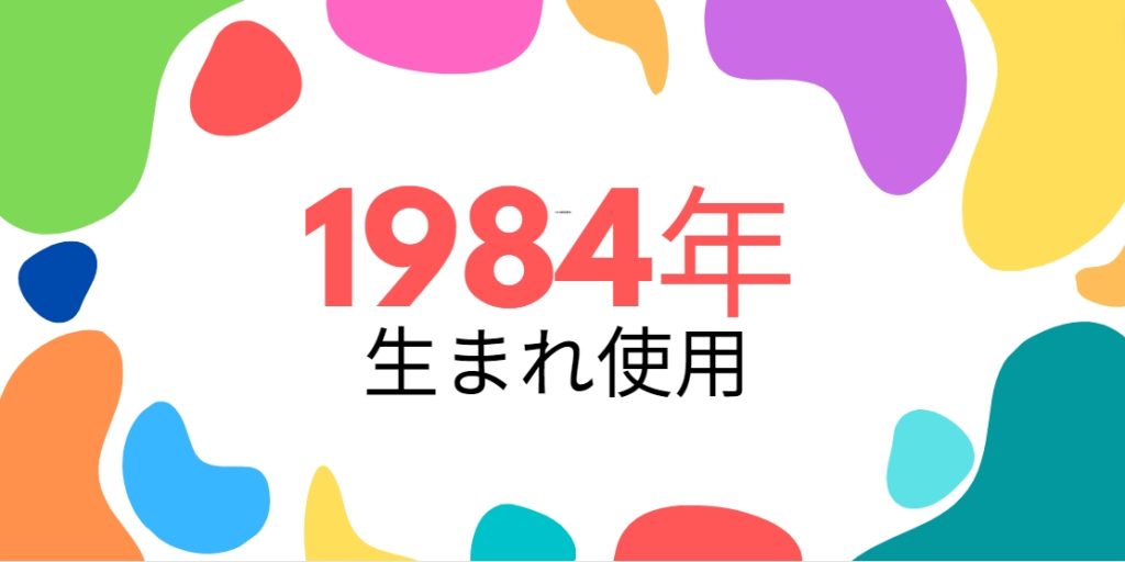 昭和59年・1984年生まれ