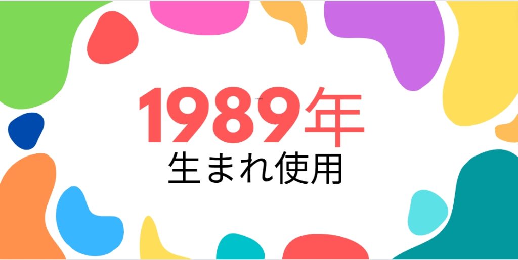 昭和64年/平成元年・1989年生まれ