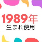 昭和64年/平成元年・1989年生まれ