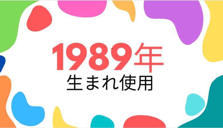 昭和64年/平成元年・1989年生まれ