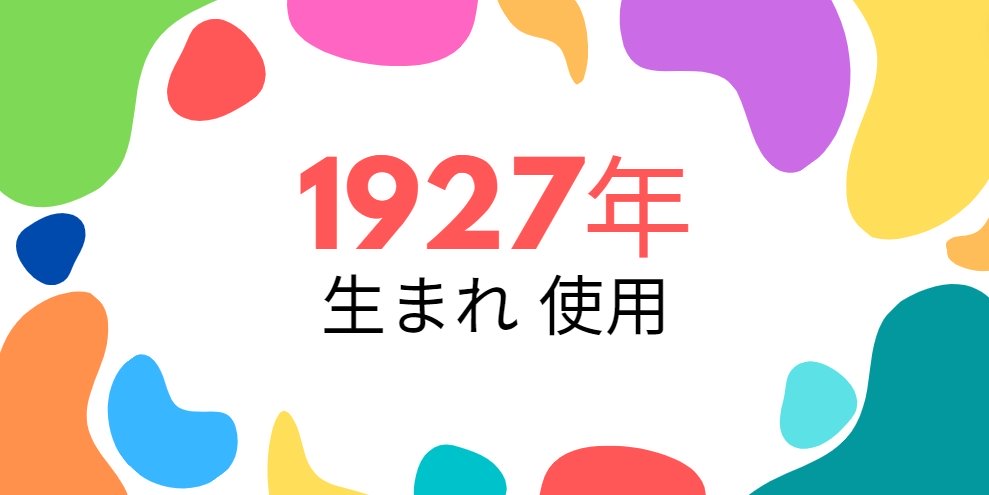 昭和2年・1927年生まれ