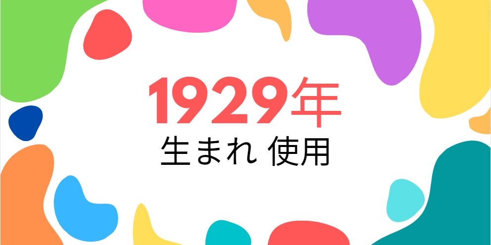 昭和4年・1929年生まれ