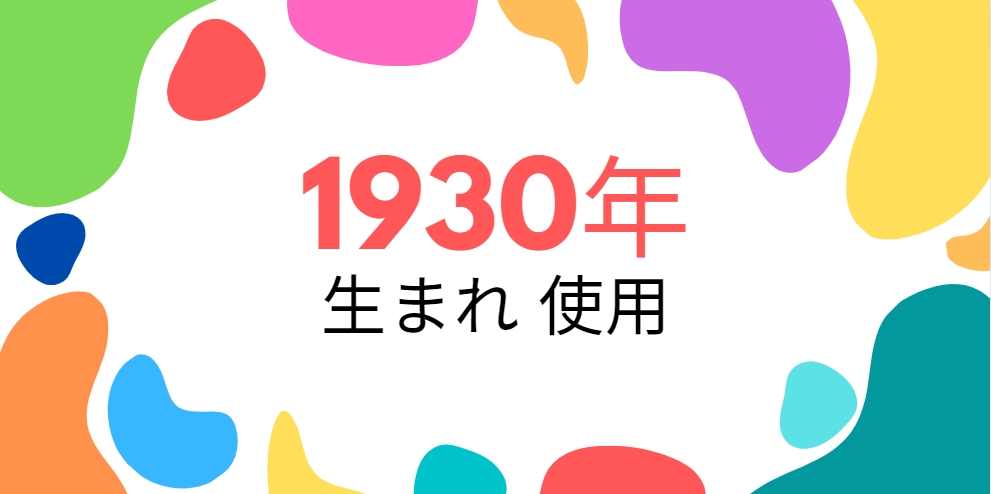 昭和5年・1930年生まれ