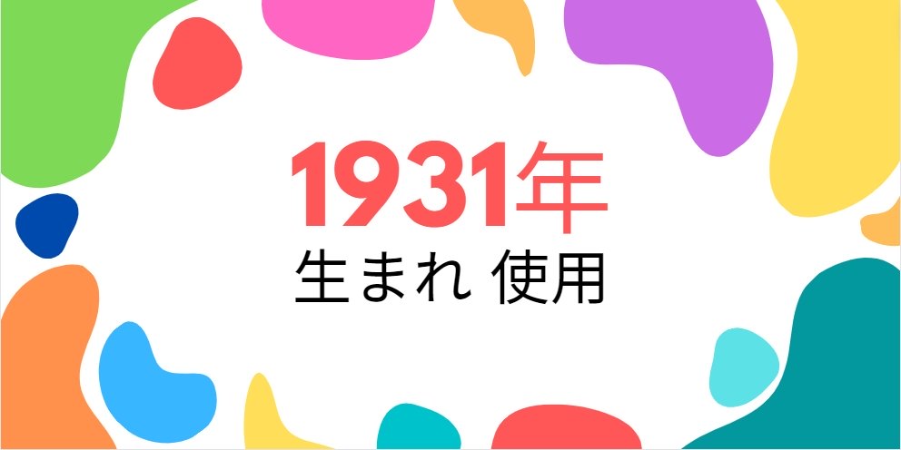 昭和6年・1931年生まれ