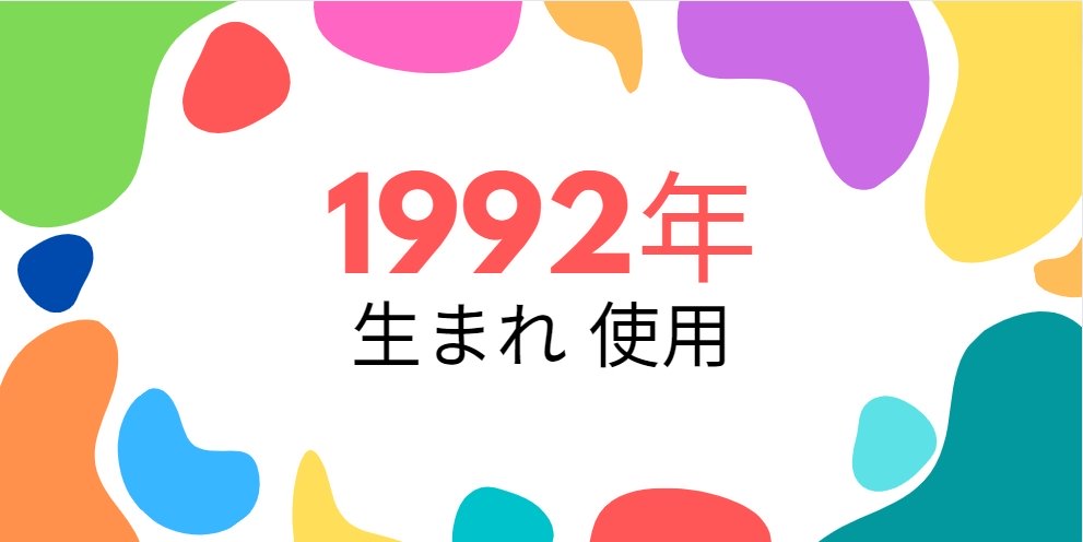 平成4年・1992年生まれ