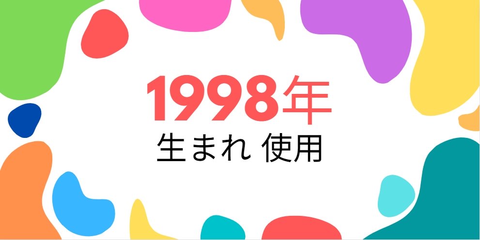 平成10年・1998年生まれ