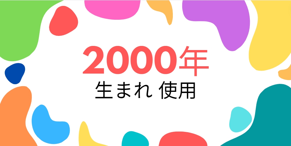 平成12年・2000年生まれ