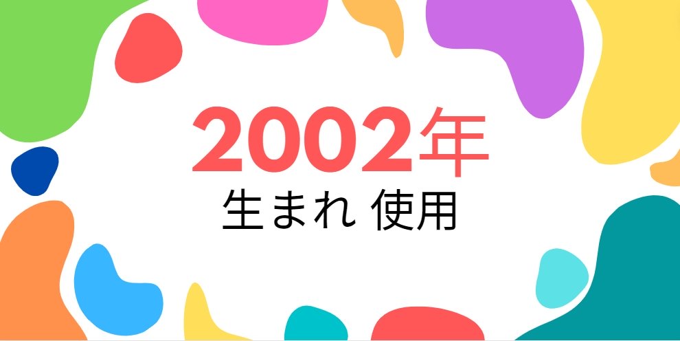 平成14年・2002年生まれ