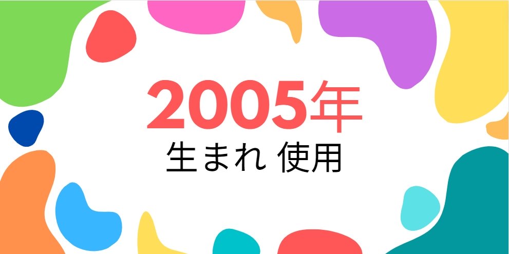 平成17年・2005年生まれ