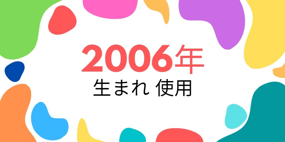 平成18年・2006年生まれ