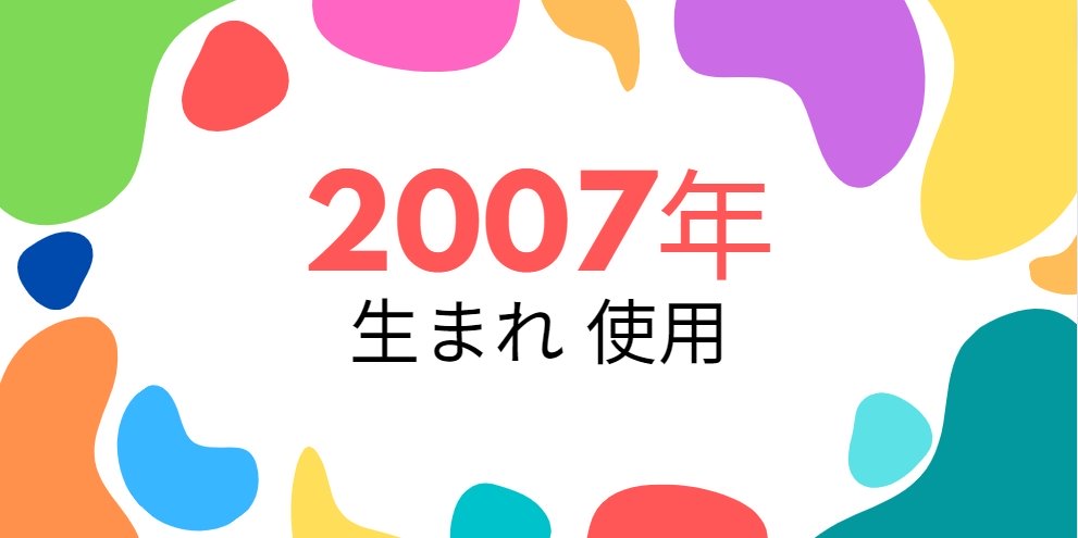 平成19年・2007年生まれ