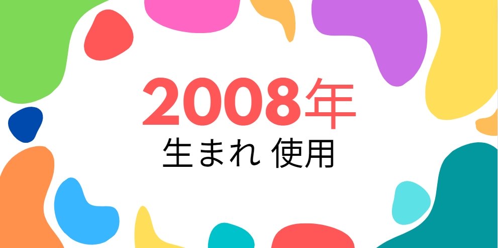 平成20年・2008年生まれ