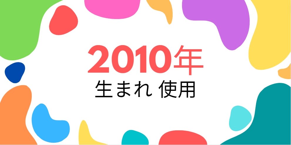 平成22年・2010年生まれ