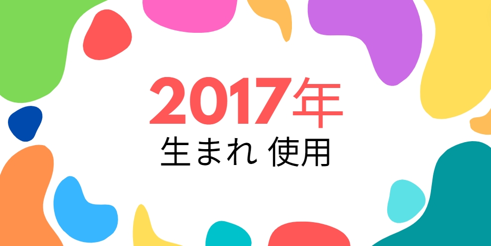 平成29年・2017年生まれ