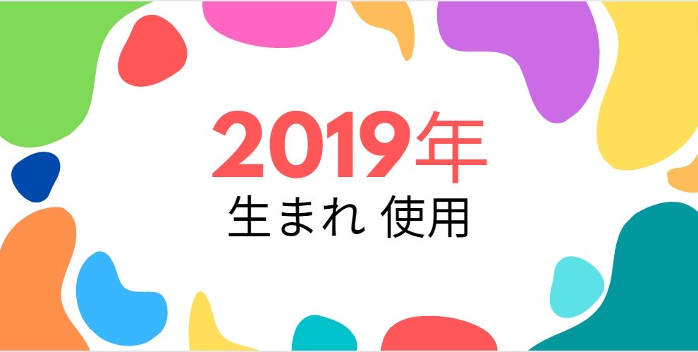 平成31年・2019年生まれ